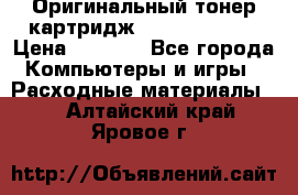 Оригинальный тонер-картридж Sharp AR-455T › Цена ­ 3 170 - Все города Компьютеры и игры » Расходные материалы   . Алтайский край,Яровое г.